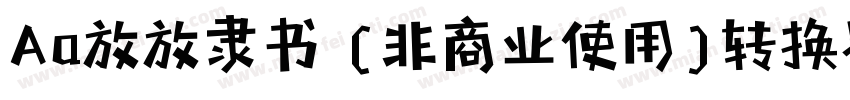 Aa放放隶书 (非商业使用)转换器字体转换